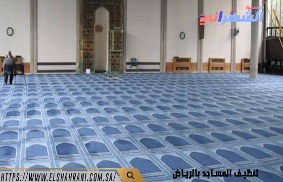 تنظيف المساجد بالرياض