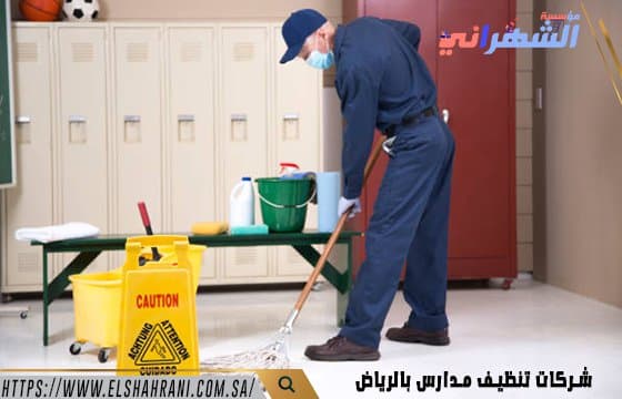 شركات تنظيف مدارس بالرياض
